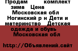 Продам  Kerry комплект зима › Цена ­ 4 400 - Московская обл., Ногинский р-н Дети и материнство » Детская одежда и обувь   . Московская обл.